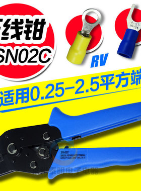 SV RV预绝缘Y形子冷压压线钳紧线压接接线端子SN-02C钳子电工钳口