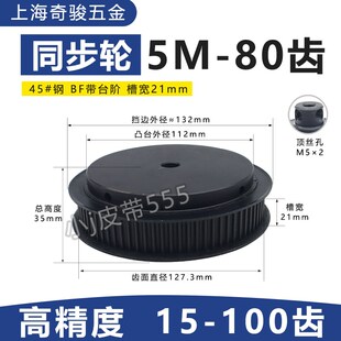 同步带套装 80齿同步轮 速比电机齿轮 圆弧齿HTD5M 45钢发黑同步轮