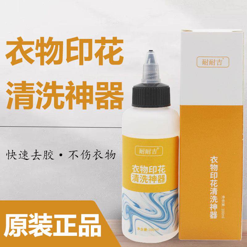 衣物除胶剂数码印花清洗烫钻胶胶印/烫标/图案印花除胶logo清洗剂