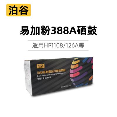 泊谷易加粉388A硒鼓适用HP1108 1106 m1136 126a 126nw 128fn墨粉