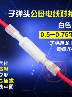 子弹头公母电线对接头0.5-0.75压线对接柱接线冷压端子对插连接器