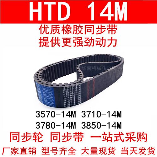 同步带HTD 3570-14M 3710-14M 3780-14M 3850-14M同步皮带现货14M