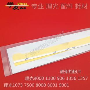 8000 7500 8001 9001 7503胶条 鼓架挡粉片理光1075 7502 2075