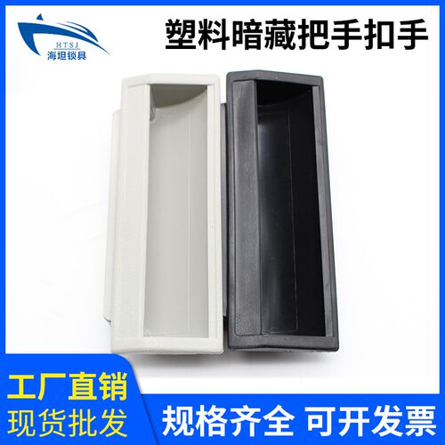 海坦DMK012黑色塑料内嵌拉手椭圆形把手扣手工业机械柜门拉手新品