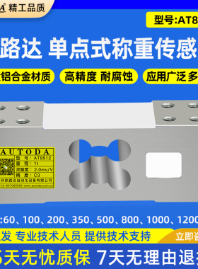 欧路达AT8512高精度单点式称重传感器流水线包装秤货架1200kg60kg