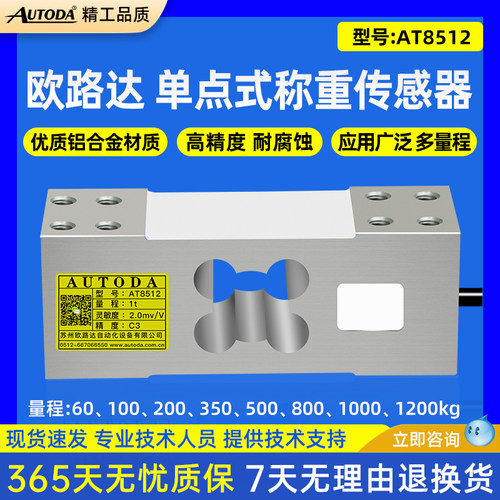 欧路达AT8512高精度单点式称重传感器流水线包装秤货架1200kg60kg