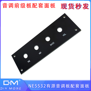 NE5532有源音调板配套面板