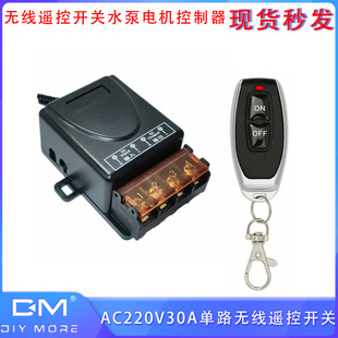 AC220V30A单路无线遥控开关水泵电机控制器433Mhz2键遥控器