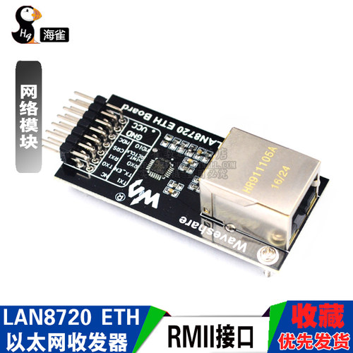 海雀LAN8720网络模块E