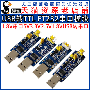 USB转串口2.5V 串口5V3.3V2.5V1.8V FT232串口模块 1.8V USB转TTL