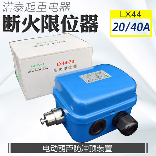 包邮 电动葫芦防冲顶行程限位断火限位器LX44-20A诺泰电器