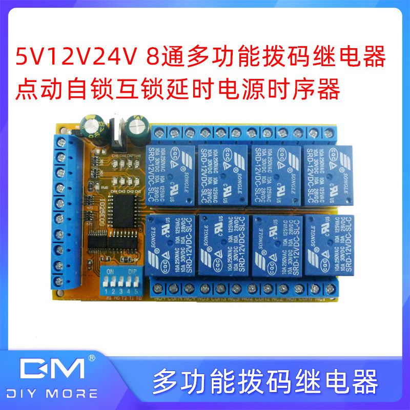 8通道多功能拨码继电器5v12v24v点动自锁互锁延时开关电源时序器