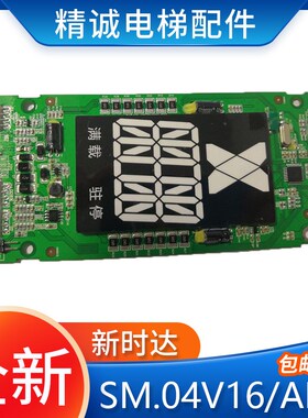 新时达外呼显示板SM.04V16/AEII中文白光超薄段码显示板电梯配件