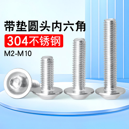 304不锈钢带垫圆头内六角组合螺丝螺栓元杯螺钉M2M3M4M5M6M8M10