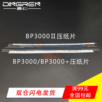 适用 实达BP3000压纸片 BP3000+ BP3000II BP3000XE打印机压纸条B
