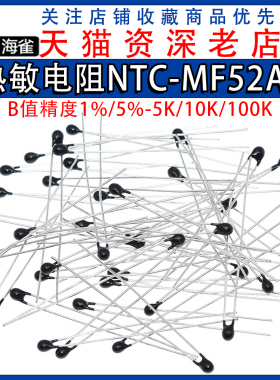 热敏电阻NTC-MF52AT MF52-10kJ 5K 100K B值精度1% 5％3435 3950
