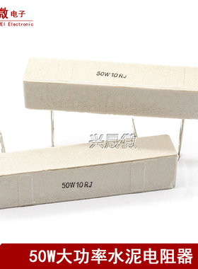 50W水泥电阻 分频器 音响喇叭电阻器 0.5/1/3/4/5/6/8R/10R/20/1K