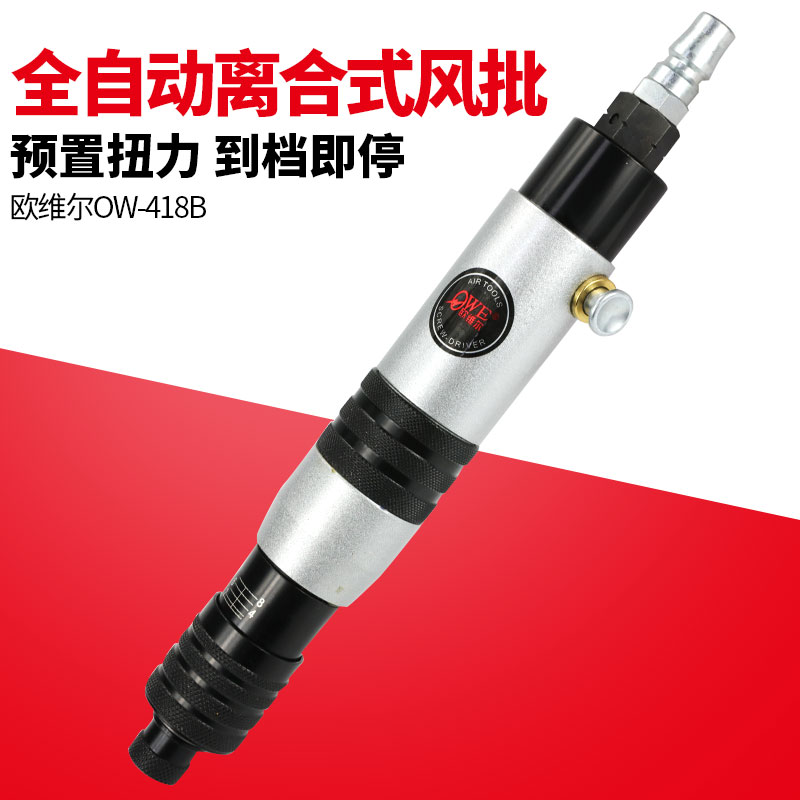 欧维尔OW-418B离合式全自动风批自动停改锥气动螺丝刀起子