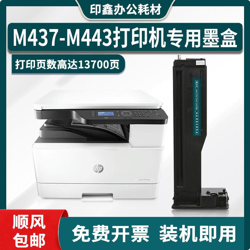 适用惠普HP LaserJet MFP M437-M443 PCL6打印机硒鼓粉盒墨盒碳粉