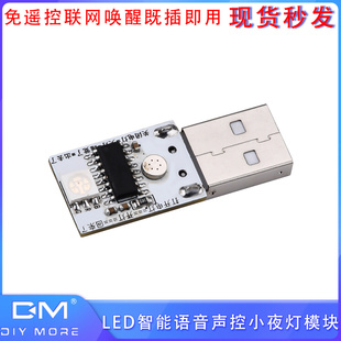 既插即用智能声控灯光USB模块5V LED智能英文语音声控小夜灯模块