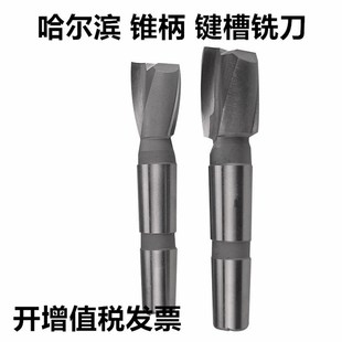 哈尔滨锥柄键槽铣刀12 50mm锥柄立铣刀