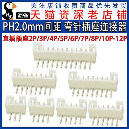 PH2.0 2.0MM 接插件 弯针座 弯脚直插插座 PH-2P/4/5/10/12P-16P