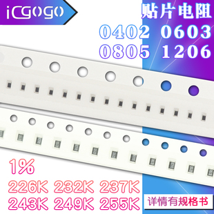 237K 0603 255K 249K 243K 232K 贴片电阻226K 0805 0402 1206