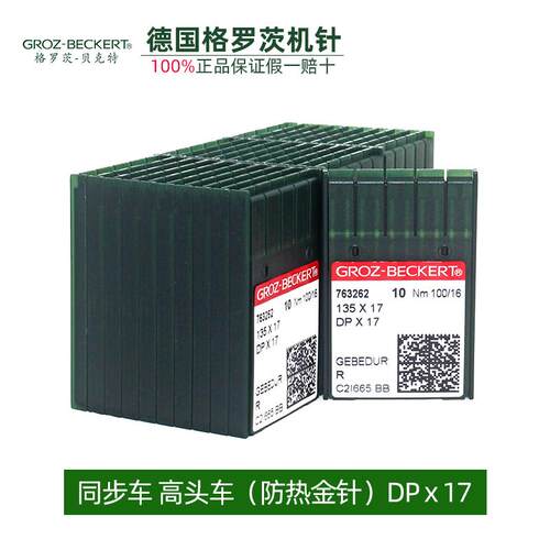 德国格罗茨机针DPx17金针 缝纫机打枣机针同步车高头电脑花样机