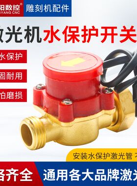 激光机水保护开关激光管自动断水流量控制感应器切割机水路配件