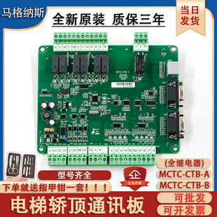 适用于默纳克轿顶板MCTC-CTB-B/A轿厢板全协议全继电器电梯通讯板