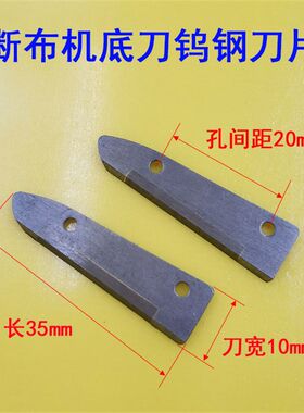 断布机配件 轨道断布机 切布机 裁布机底刀片 下刀底刀钨钢刀头
