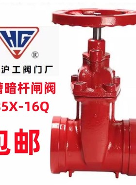 上海沪工阀门沟槽暗杆闸阀明杆阀门Z85X-16消防软密封闸阀Z81X-16