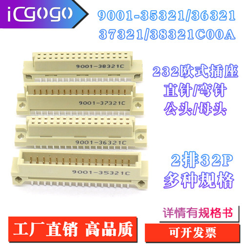 欧式插座9001-35321 36321 37321 38321C00A直弯针脚公母头2排32P