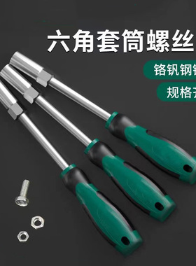 内六角套筒螺丝刀5.5套头7mm螺母套筒起子批加长手动套筒扳手工具