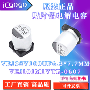 VEJ101M1VTR 原装 35V100UF6.3x7.7mm VEJ 0607贴片铝电解电容 正品