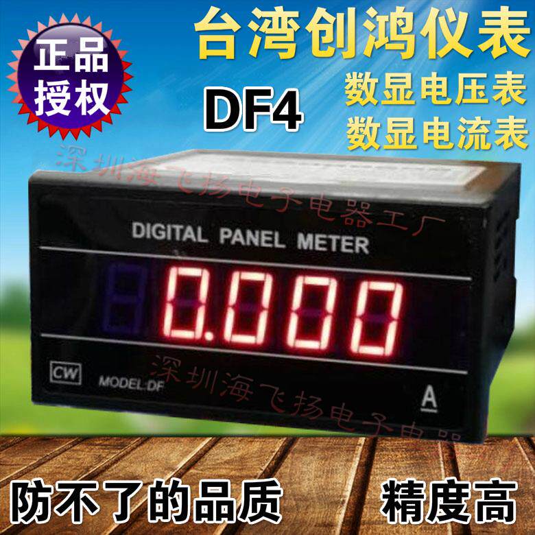 正品 台湾创鸿 DF4 DF4-C 四位半数字交直流电流电压表 可定制