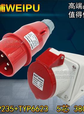 原装威浦 weipu 工业插头插座 3P+N+E 16A5芯6H TYP235 5623 6623