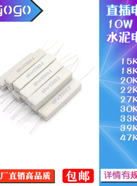 直插水泥电阻10W瓦5% 15K/18K/20K/22K/27K/30K/33K/39K/47KR千欧