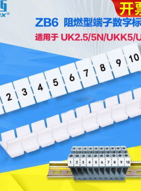 UK接线端子6标记7条ZB6 1-10 uk2.5b数字1号码3配件4标示条5标签2