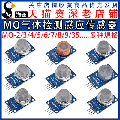 MQ-2-135-3-7-9烟雾空气敏酒精氢一氧化碳可燃液化传感器模块探头