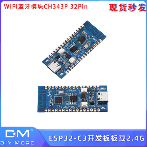 CH343P WIFI蓝牙模块ESP32-C3核心板开发板板载2.4G支持自动下载