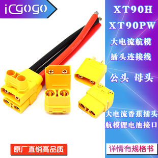 XT90H F母头公头带护套大电流镀金香蕉插头连接线航模电池接口
