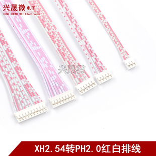XH转PH红白排线 PH2.0插头端子转接线2P3P4P5P6P7P8P9P10P XH2.54