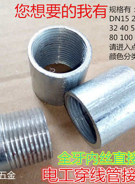 DN15电线管直接内丝20镀锌管穿线钢速接50 焊管接头 SC25全牙直接