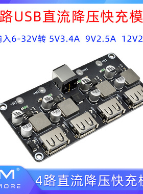 4路USB手机充电降压模块华为QC3.0/2.0快充协议12V24V转5V9V电源