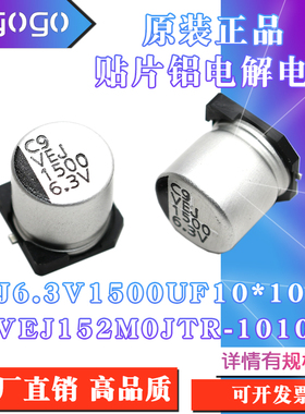 原装正品VEJ 6.3V1500UF10x10mm VEJ152M0JTR-1010贴片铝电解电容