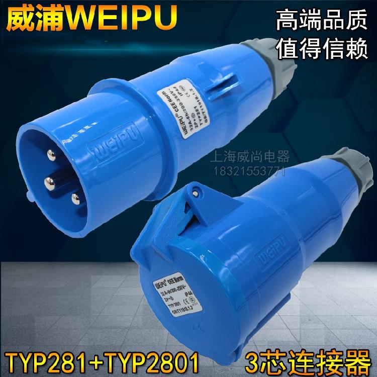 威浦weipu工业插头插座连接器32A3芯 2P+E 220V 6H TYP2801TYP281