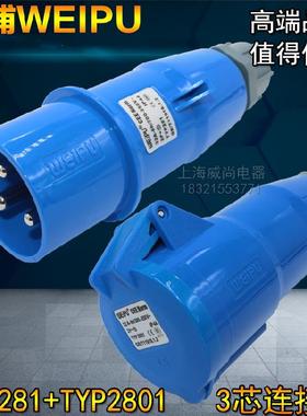 威浦weipu工业插头插座连接器32A3芯 2P+E 220V 6H TYP2801TYP281