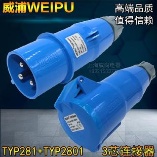 威浦weipu工业插头插座连接器32A3芯 220V TYP2801TYP281