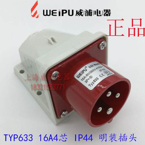 威浦 weipu 工业插头插座 航空插头 明装直式插头 16A4芯 TYP633